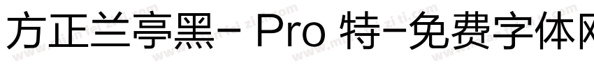 方正兰亭黑- Pro 特字体转换